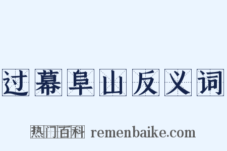 过幕阜山反义词是什么意思的图片